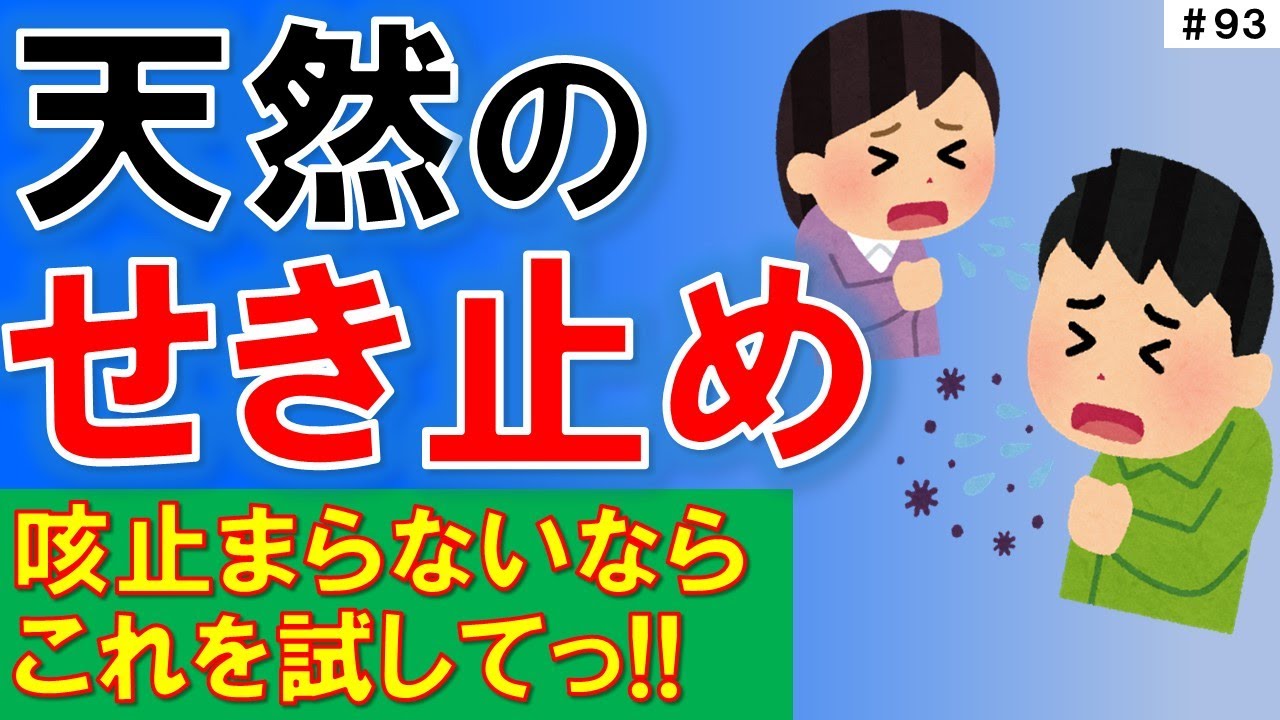【これ試して】止まらない咳が止まった人つづ出の“鎮咳術”