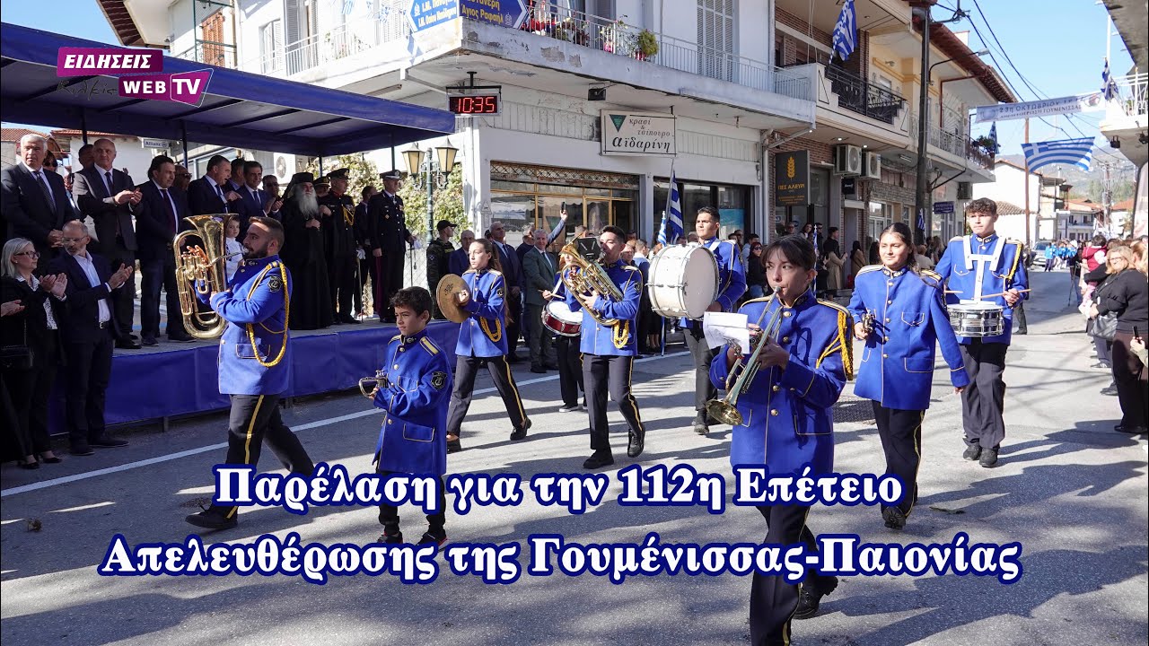 Παρέλαση για την 112η Επέτειο Απελευθέρωσης της Γουμένισσας - Παιονίας - Eidisis.gr webTV