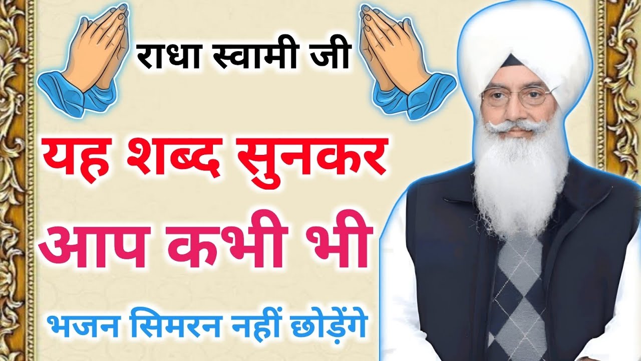 ।। राधा स्वामी जी यह शब्द सुनकर आप कभी भी भजन सिमरन नहीं छोड़ेंगे ।। मीठे मीठे शब्द।। 