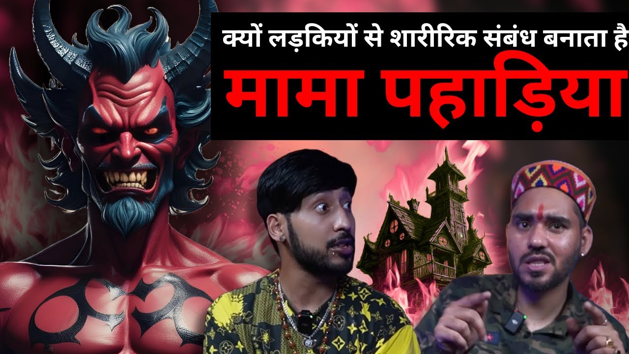 क्या होता है नाहर सिंह या मामा पहाड़िया | देवता या दानव | TLT Clips