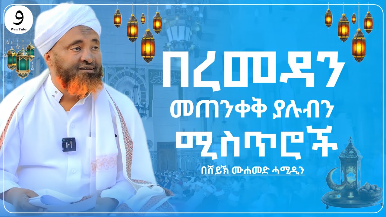 በረመዳን መጠንቀቅ ያሉብን ሚስጥሮች ||በሸይኽ ሙሐመድ ሓሚዲን||ምርጥ ሙሀደራ |ሀዲስ በአማርኛ|ሀድስ|hadis amharic|dawa amharic|ሀደስ|ሀዱስ