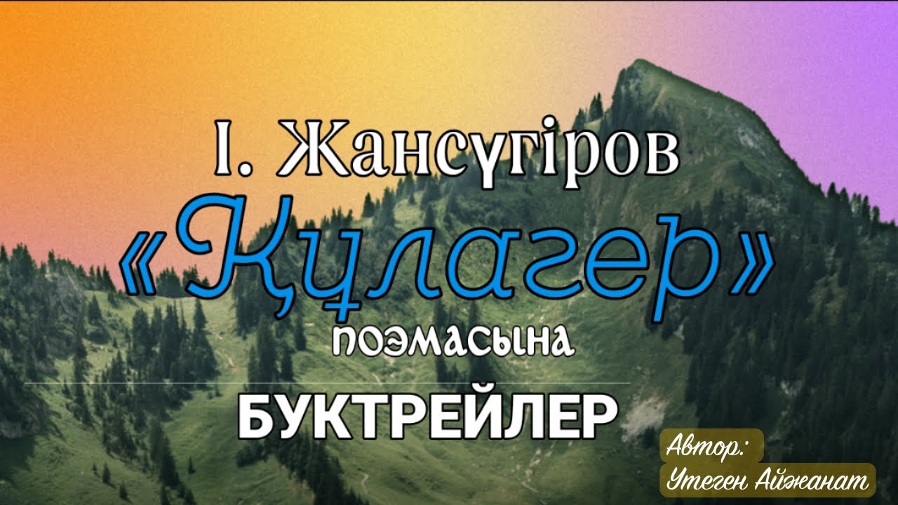 І. Жансүгіров «Құлагер» поэмасына буктрейлер.