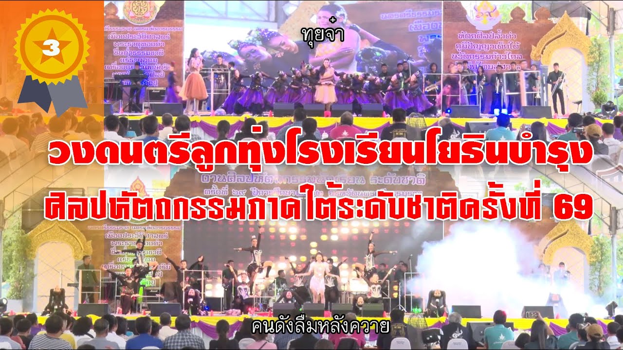 โรงเรียนโยธินบำรุง ศิลปหัตถกรรมนักเรียน ระดับชาติ ครั้งที่69 ประเภท ก