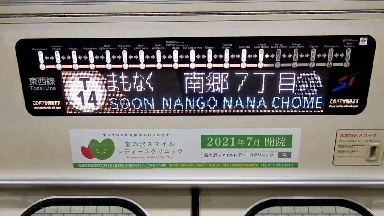 【札幌市営地下鉄】LCDレベルのハイスペック！ 東西線8000形 LED式車内案内表示装置 新さっぽろ→宮の沢 更新タイプ！