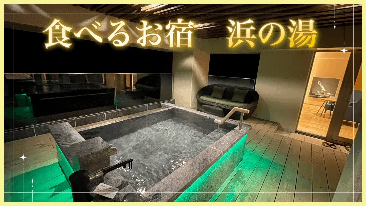 【♨宿泊】伊豆稲取温泉にある、新鮮な海の幸をお腹いっぱい食べられる美食自慢の宿「食べるお宿　浜の湯」へ