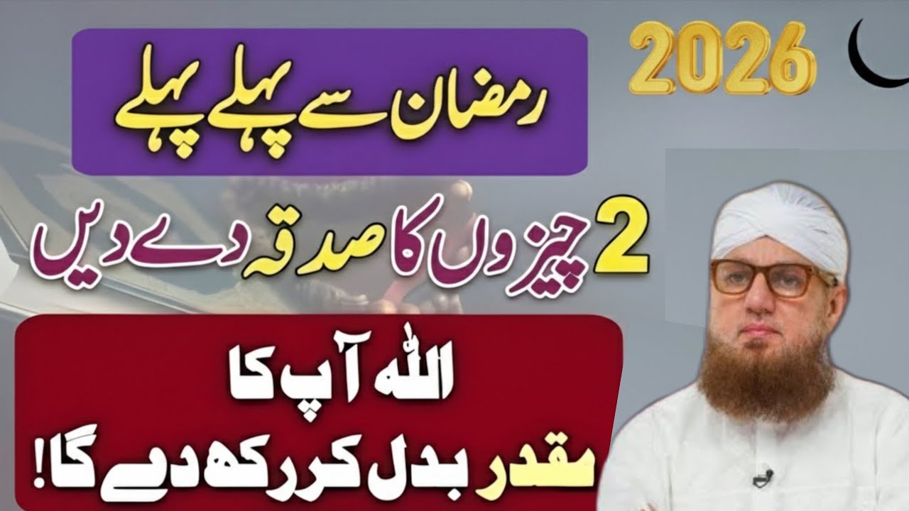 Ramzan Se Pehle In 2 Cheezon Ka Sadqa De Do | Muqaddar Badal Jaye Ga | Abdul Habib attari