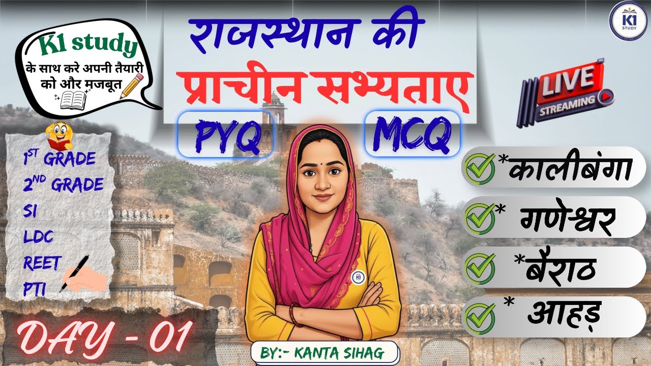 राजस्थान की प्राचीन सभ्यताएं कालिबंगा, आहड़, बैराठ गणेश्वर | PYQ+MCQ | 1st GRADE 2nd GRADE  LDC REET