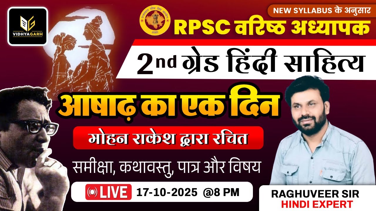 RPSC 2nd ग्रेड हिंदी साहित्य | आषाढ़ का एक दिन (मोहन राकेश द्वारा रचित) समीक्षा | By Raghuveer Sir