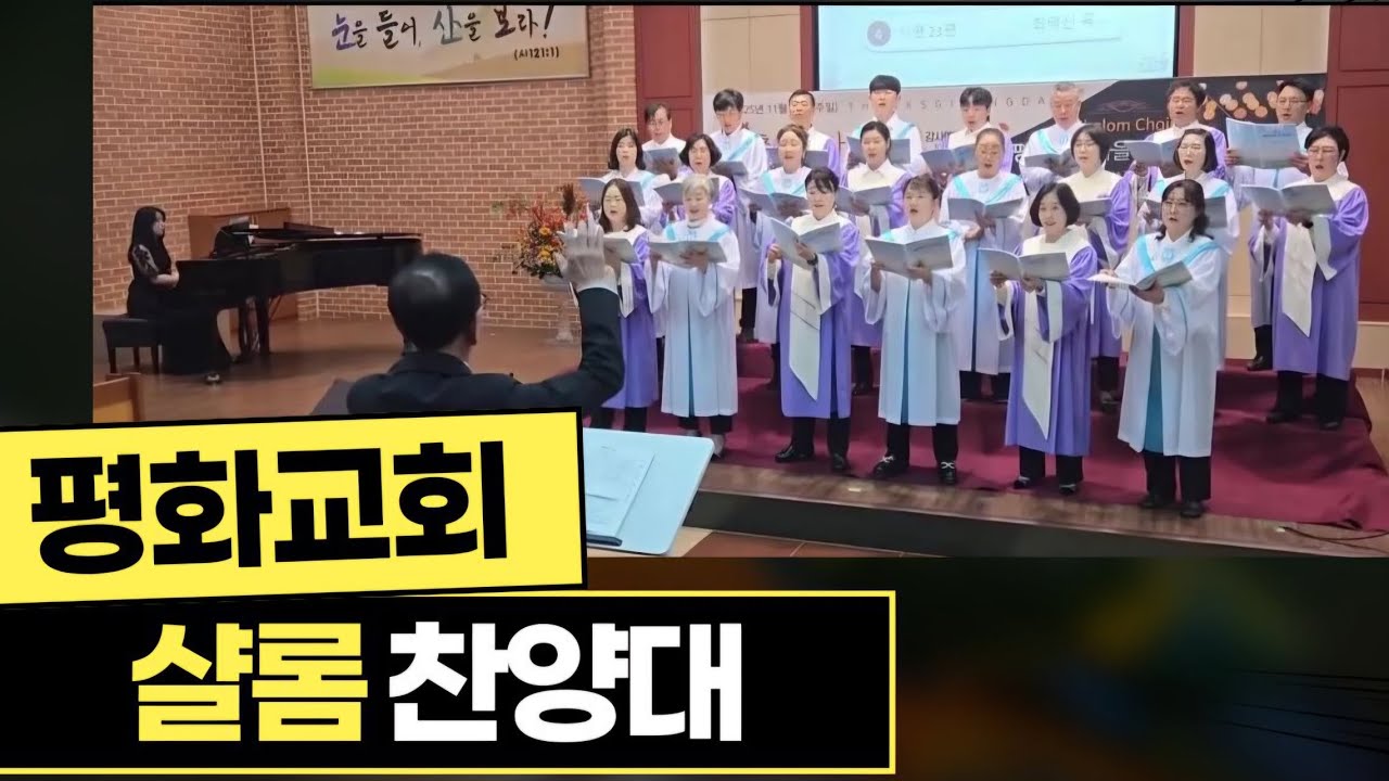 평화교회 2026년 1월 11일 샬롬찬양대 