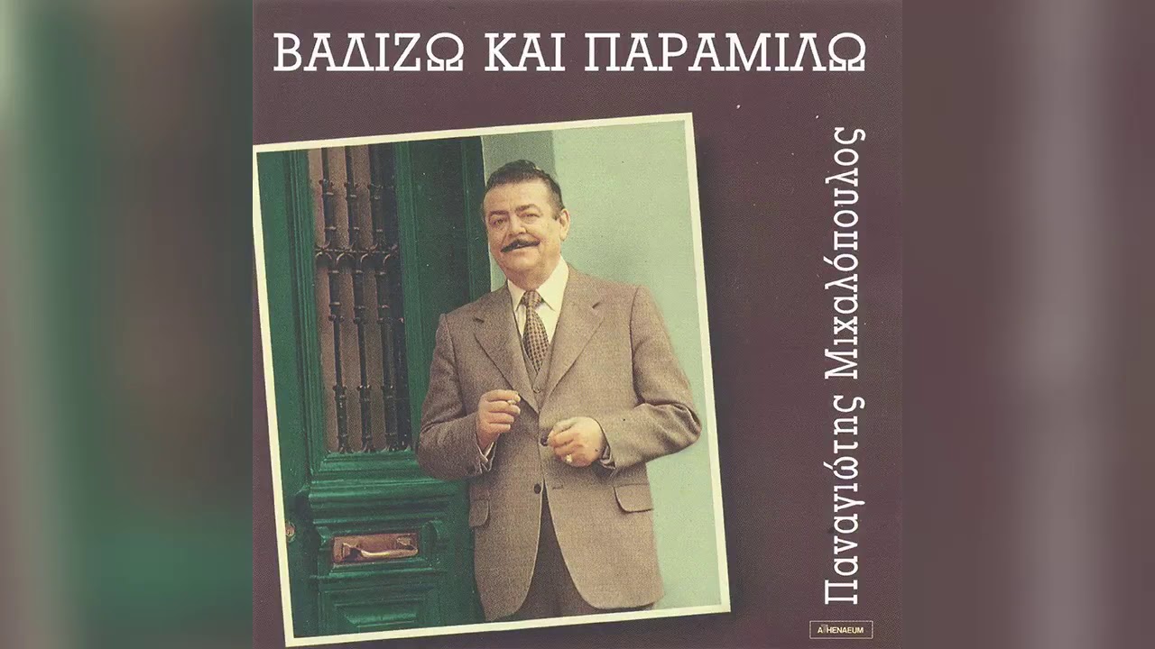 Παναγιώτης Μιχαλόπουλος - Εγώ κακός δεν ήμουνα - Official Audio Release