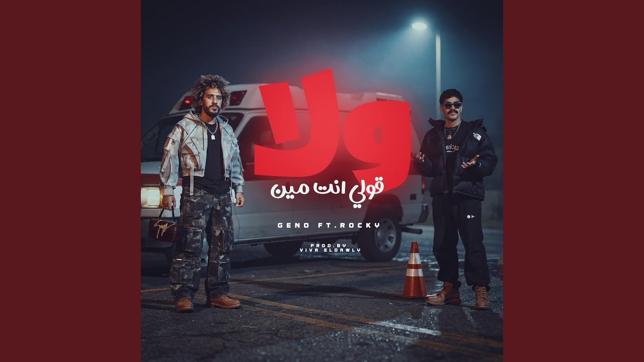 ولا قولي انت مين (feat. ROCKET)