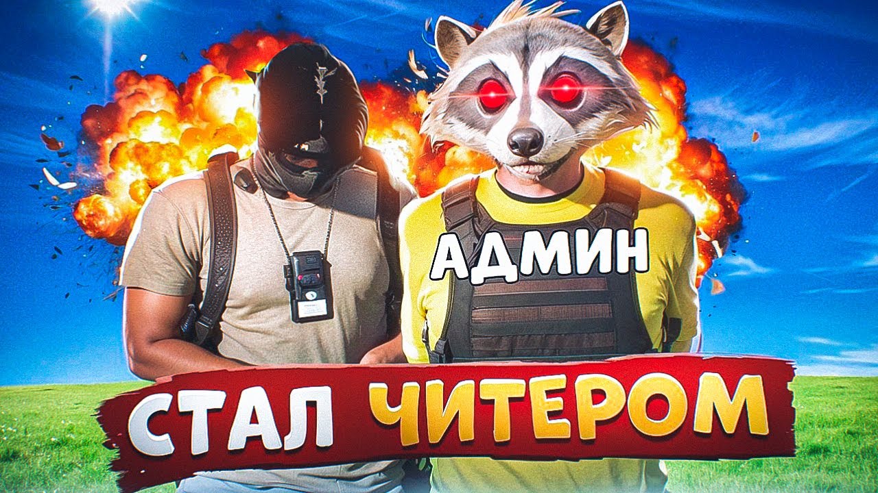 АДМИН СТАЛ ЧИТЕРОМ И ЗАБАНИЛ НОНРП ГОСНИКОВ В ГТА 5 РП