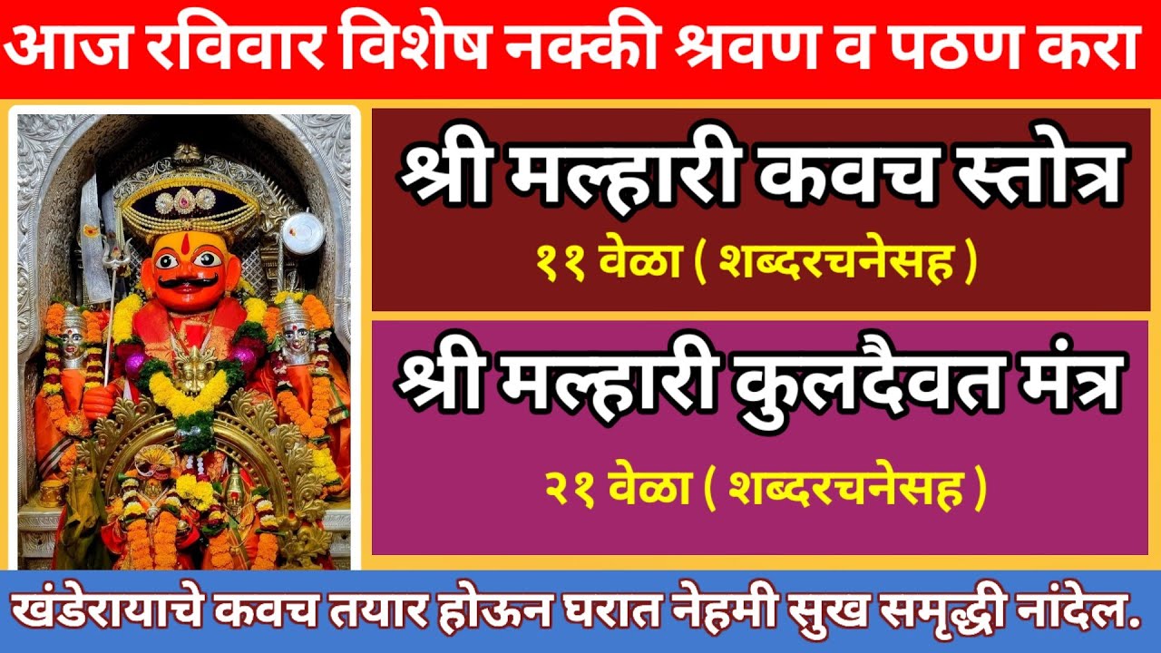 श्री मल्हारी कवच ११वेळा || श्री मल्हारी कुलदैवत मंत्र २१ वेळा || आज रविवार विशेष नक्की ऐका ||