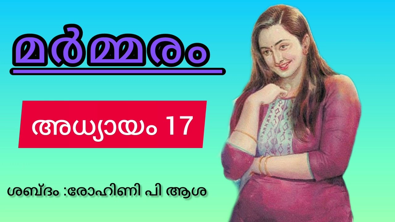 മർമ്മരം നോവൽ!!#audieo malayalam story#malayalam #noval ##audio 