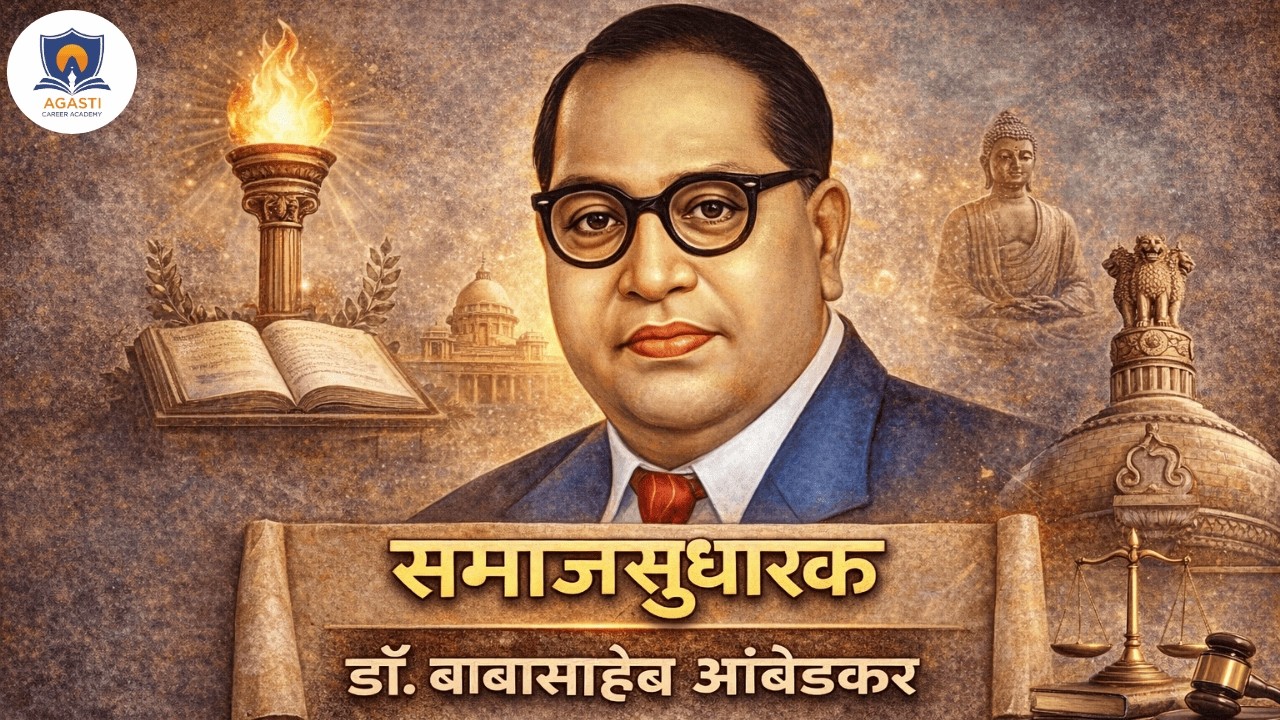 समाजसुधारक डॉ. बाबासाहेब आंबेडकर | भारतीय राज्यघटनेचे शिल्पकार | MPSC UPSC | Agasti Academy