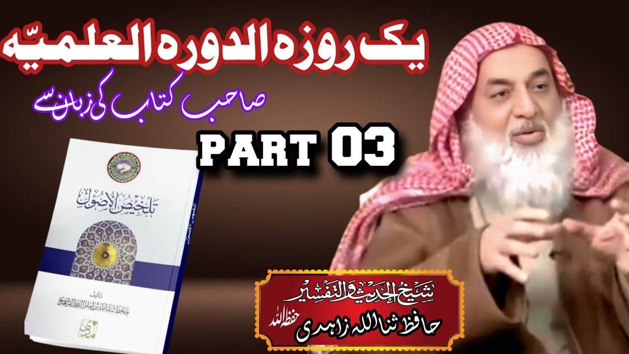 تلخیص الاصول از حافظ ثناءُ اللہ زاھدی | پارٹ 3 | دین سیکھنے کا نیا موقع | مت چھوڑیں!