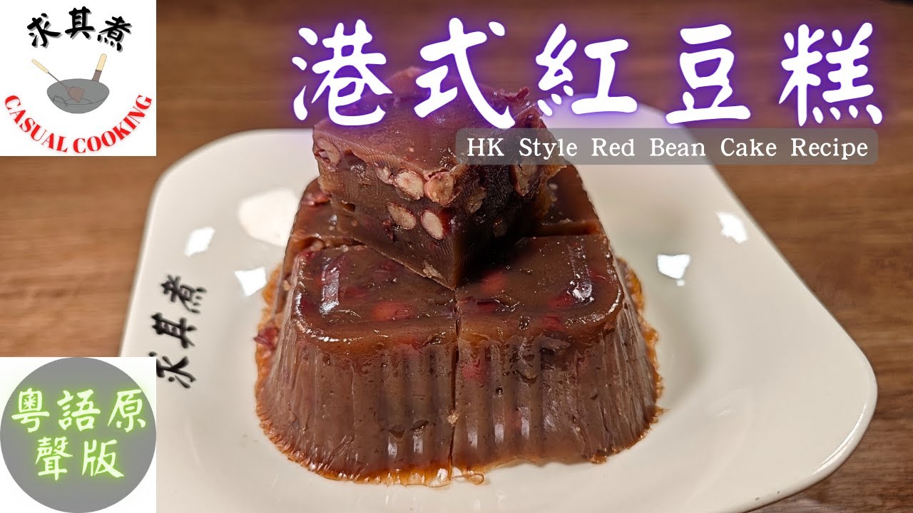 (粵語原聲)港式紅豆糕，簡單易做，一看就懂！How to make Red Bean Cake/Pudding？(English Sub)
