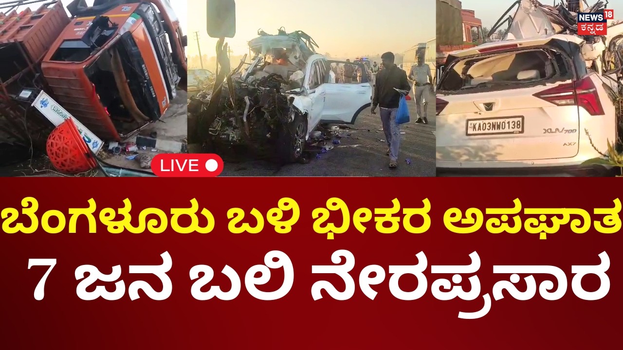LIVE: 7 People Dead In Road Accident In Hoskote | ಕ್ಯಾಂಟರ್​ಗೆ 2 ಕಾರ್ ಡಿಕ್ಕಿಯಾಗಿ 6 ಜನ ಸಾವು