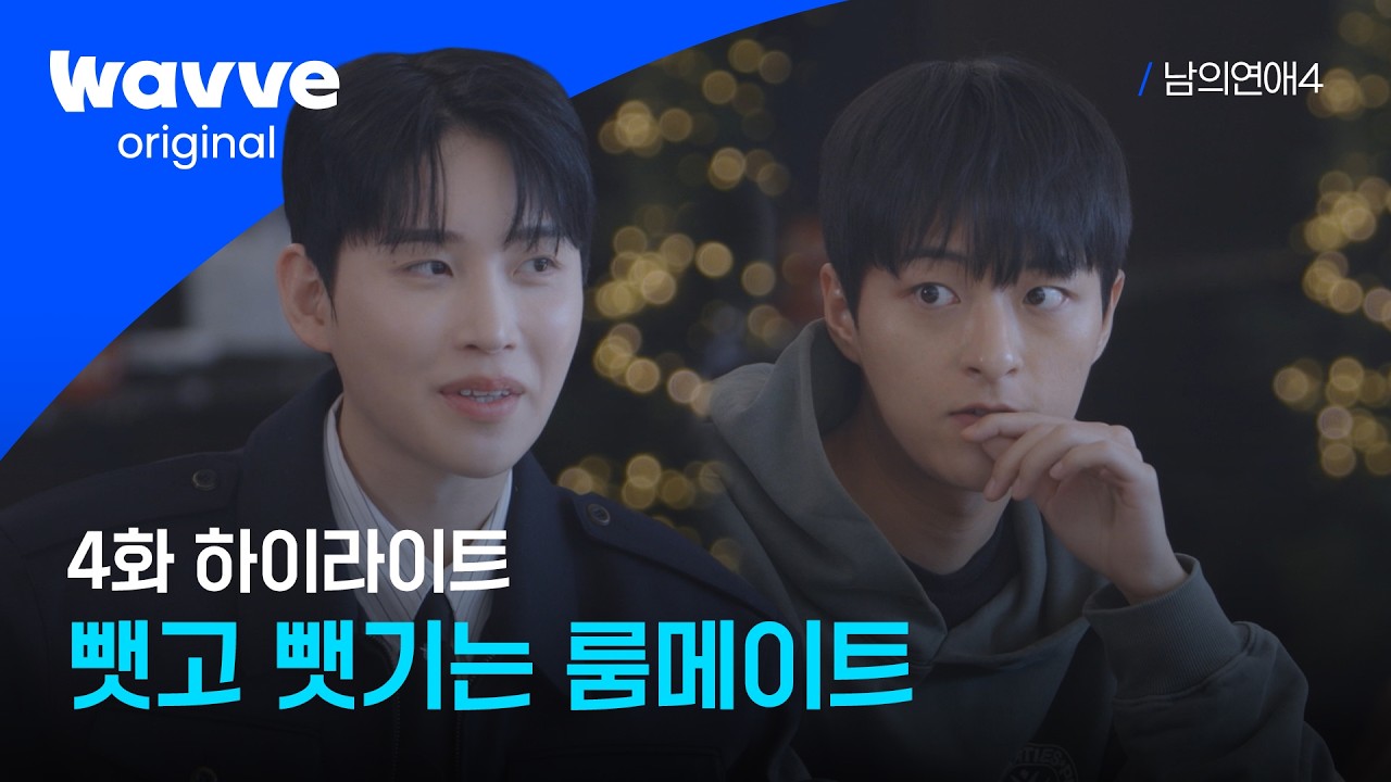 [남의연애4] 메기 오민성의 룸메이트 밀어내기 | 하이라이트 | 웨이브 오리지널