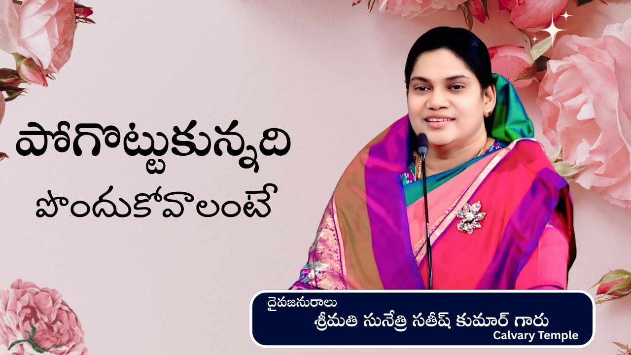 పోగొట్టుకున్నది పొందుకోవాలంటే..! Message by Smt. Sunethri Satish Kumar Garu