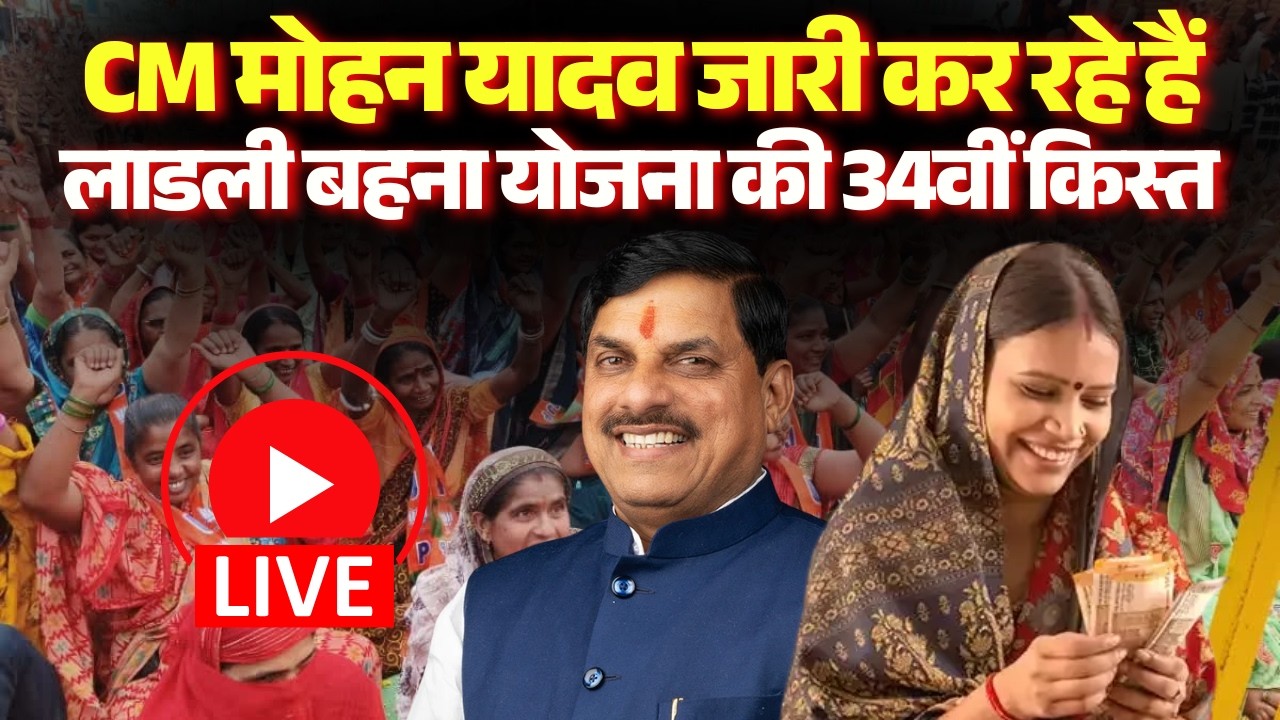 🔴Ladli Behna Yojana 34th Installment: CM Mohan Yadav जारी कर रहे हैं लाडली बहना योजना की 34वीं किस्त