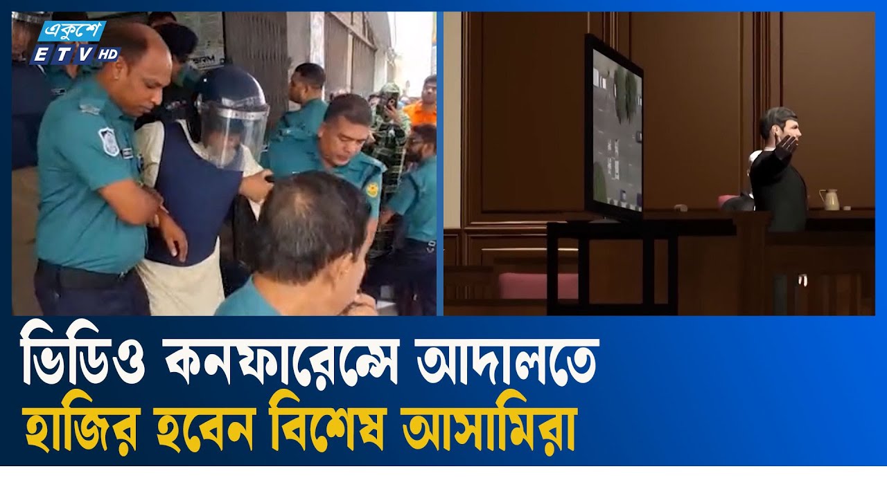 কাশিমপুর ও ঢাকা কেন্দ্রীয় কারাগার থেকে ভার্চুয়ালি হাজিরার ব্যবস্থা  চালু | Kashimpur  | Ekushey TV
