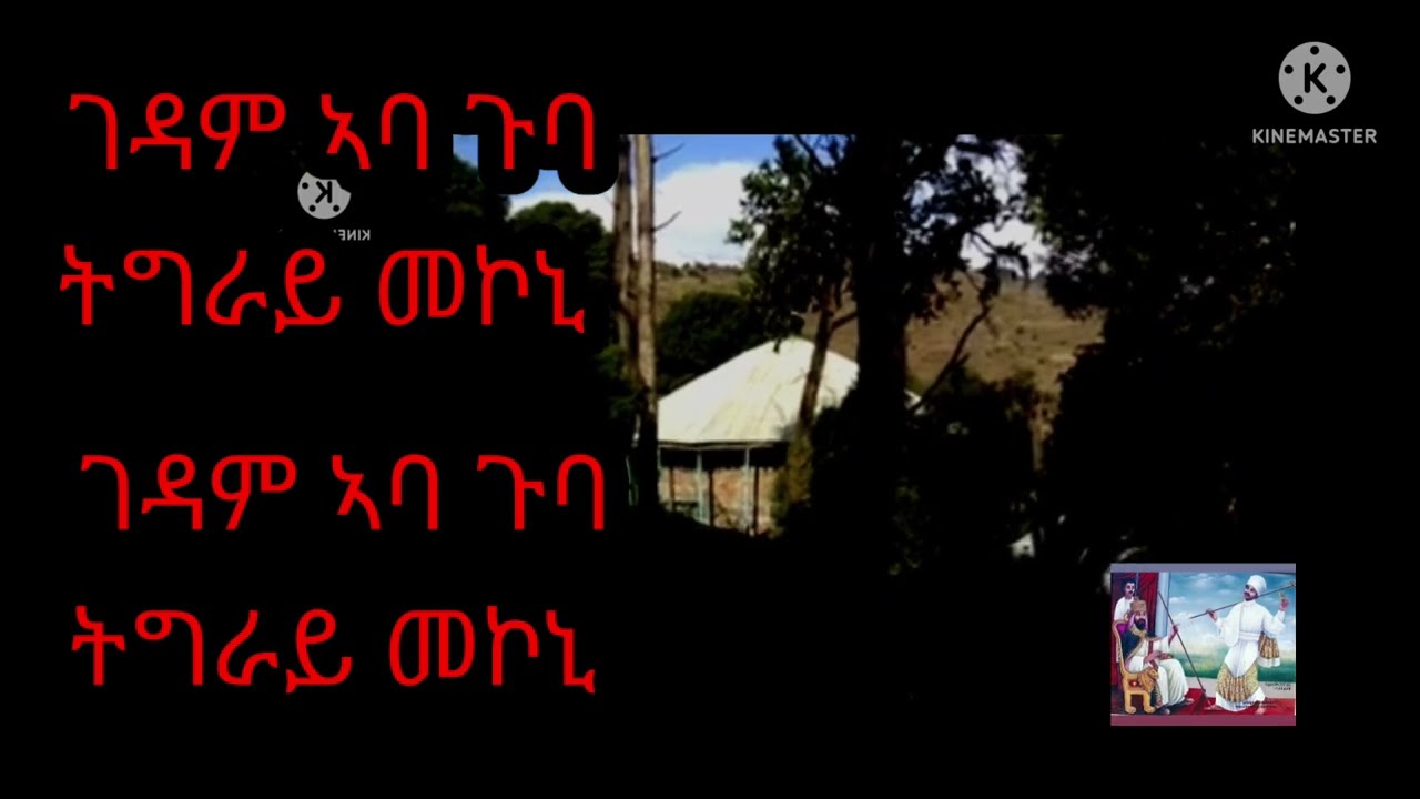 ተኣምራታዊ  ፀበል ገዳም እንዳ  ኣባ ጉባ ደቡብ ትግራይ ወረዳ መኮኒ  ጠቐራ