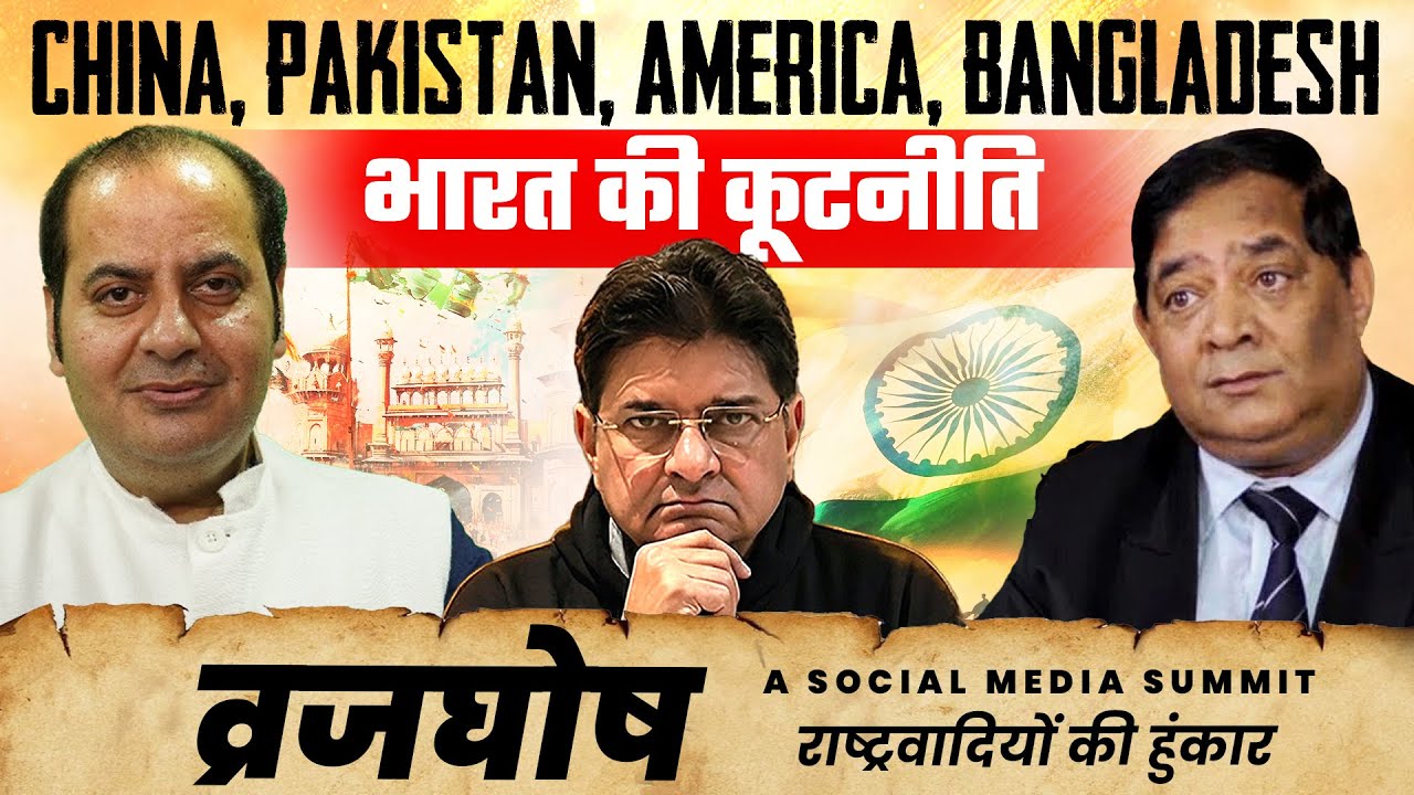 China, Pakistan, America, Bangladesh - भारत की कूटनीति | Sanjay Dixit, Sumit Peer, RSN Singh