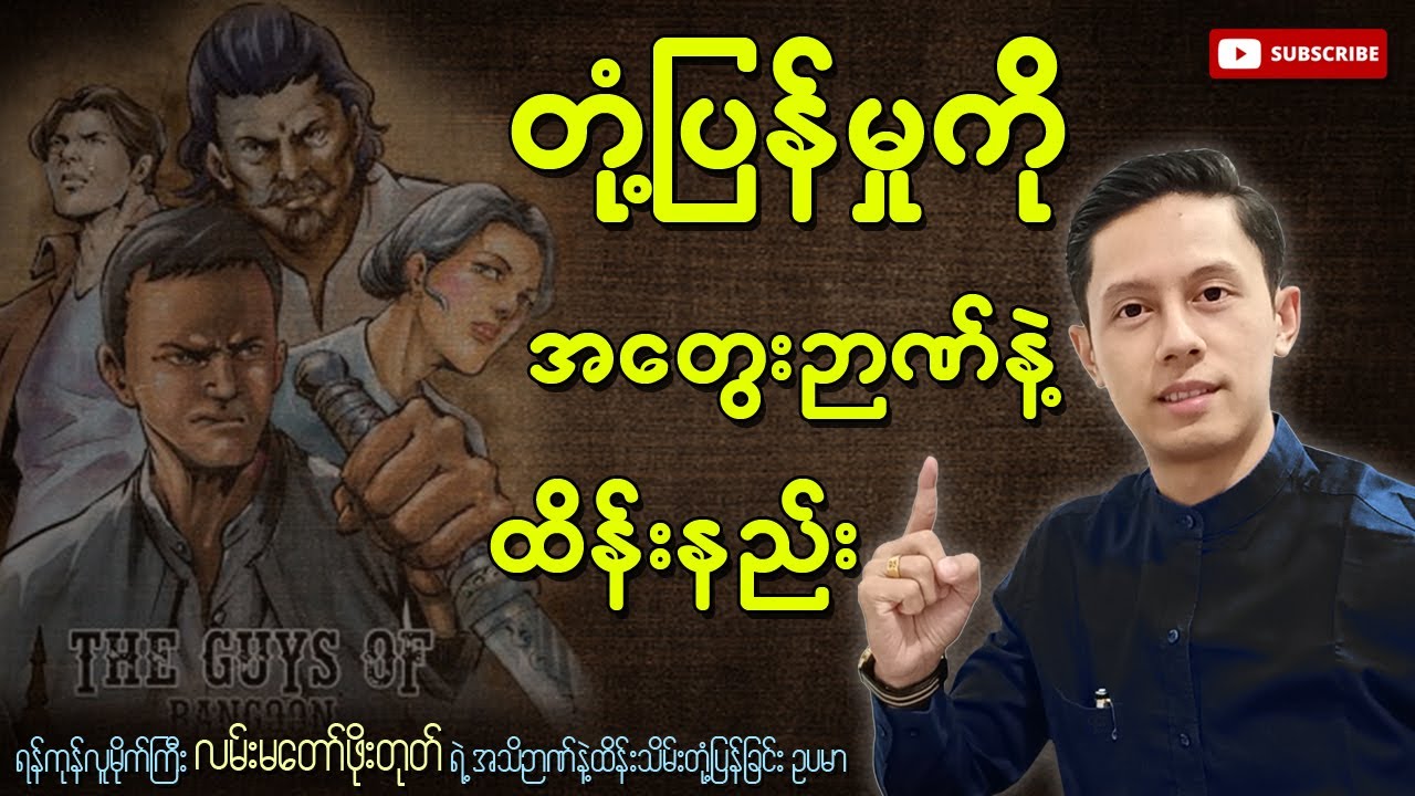 တုံ့ပြန်မှုကိုအတွေးဉာဏ်နဲ့ထိန်းနည်း (အသိဉာဏ်ပါသောတုံ့ပြန်မှု)