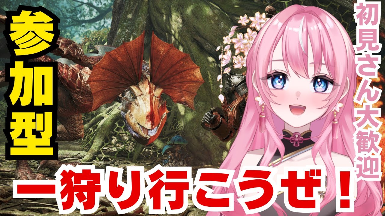 【参加型配信】モンハンワイルズ、一狩りいこうぜ！#桜守メル