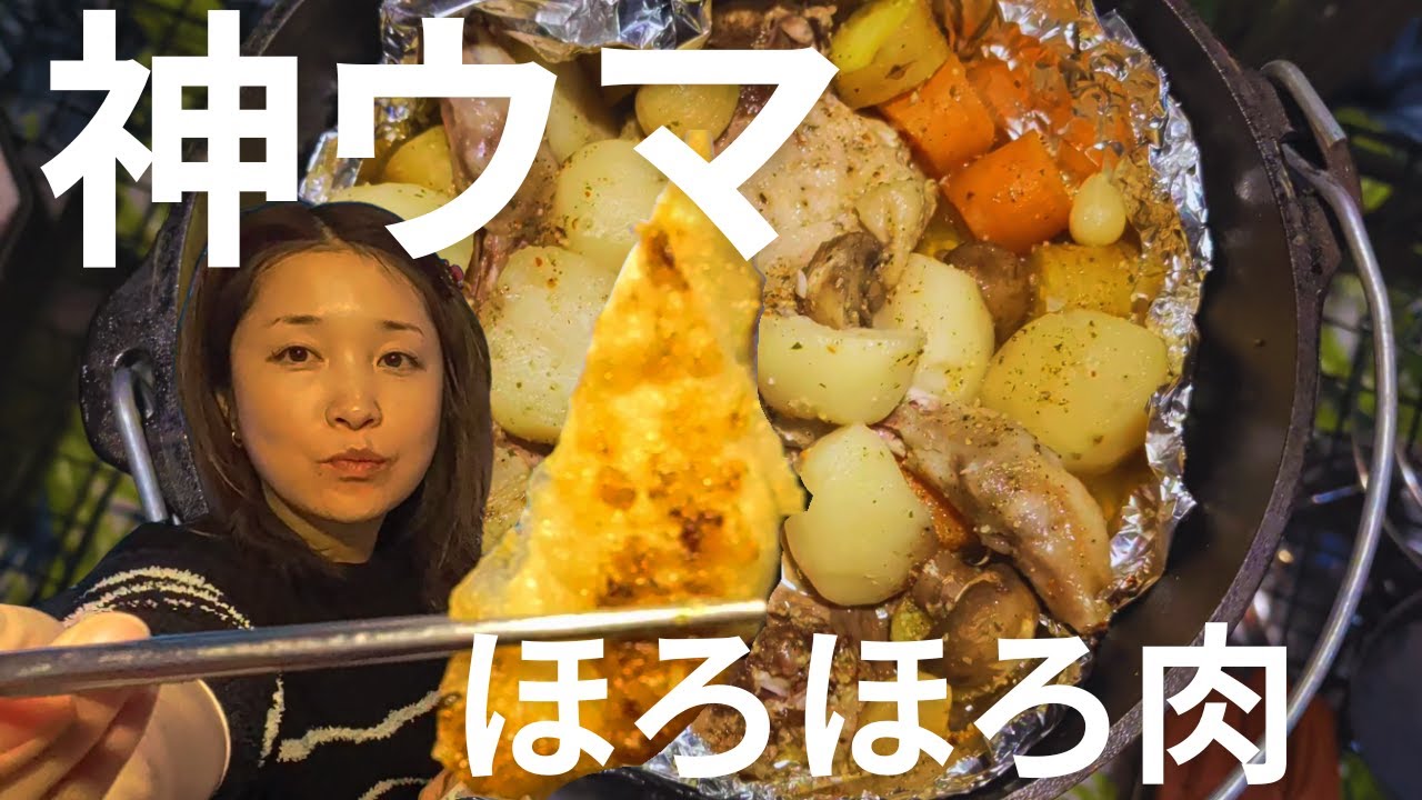 【八ヶ岳の静かな日②】激うま！ダッチオーブン飯。夜の恐怖体験と謎のパン泥棒