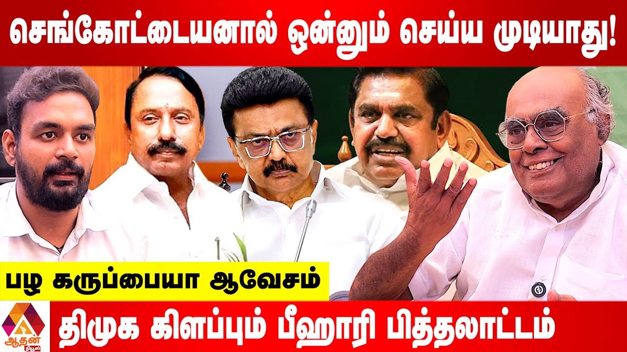 ஸ்டாலின் ஆட்சியை அகற்ற EPS-ல் தான் முடியும் - பழ கருப்பையா ஆவேசம் | Aadhan News
