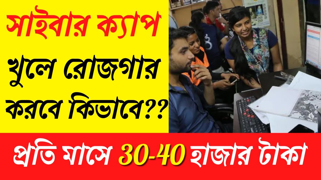সাইবার ক্যাপ খুলে রোজগার করবে কিভাবে?? | How to Open Cyber Cafe Business?