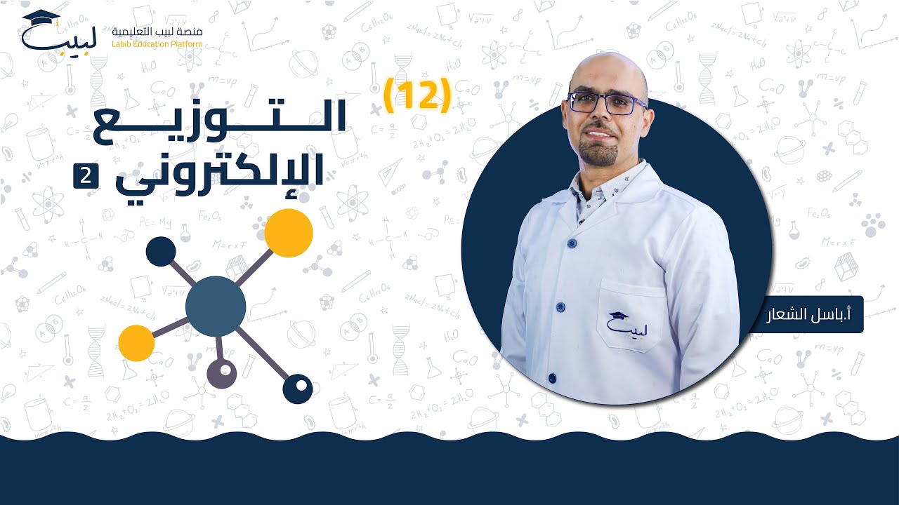 12 التوزيع الإلكتروني 💫 2️⃣ | الصف العاشر 🔟  | الكيمياء 🧪 | أ . باسل شعار 🥇| منصة لبيب التعليمية  🎓
