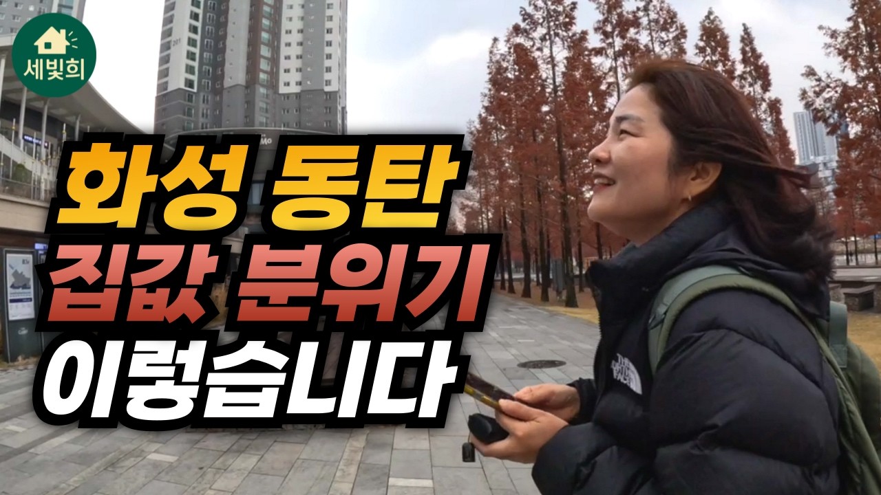 경기도 화성 동탄 집값 분위기 지금 이렇습니다, 지금 사도 될까?