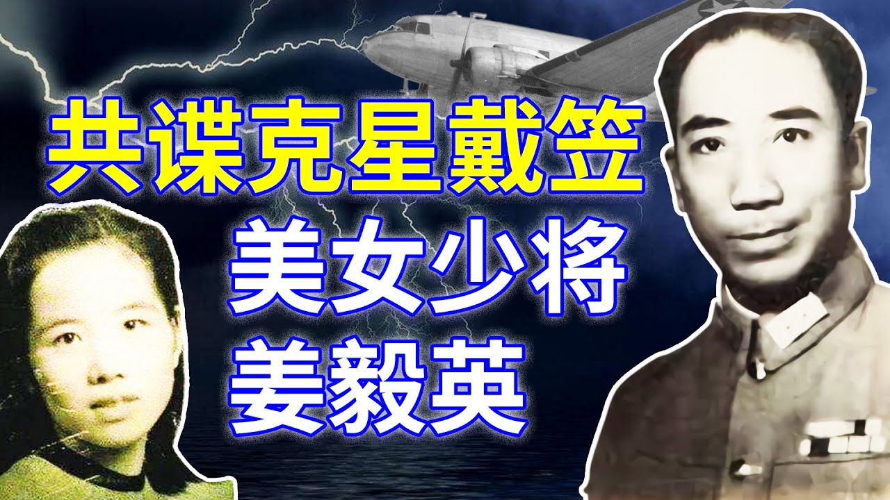 共谍克星 两将军: 戴笠   姜毅英    【欺世大觀】111C