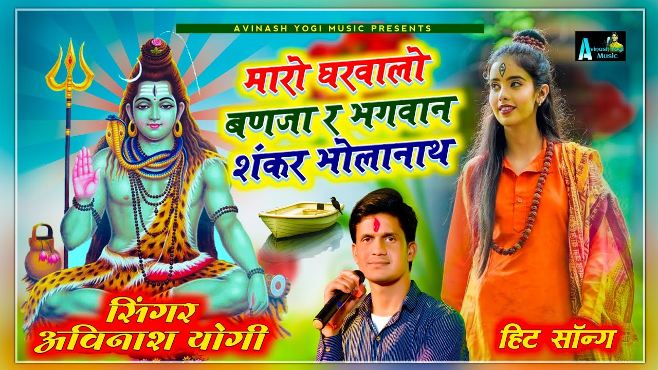 वायरल सोंग की धुन पर भोलेनाथ सॉन्ग, मारो घरवालो बणजा र भगवान शंकर भोलानाथ, सिंगर अविनाश योगी सोंग