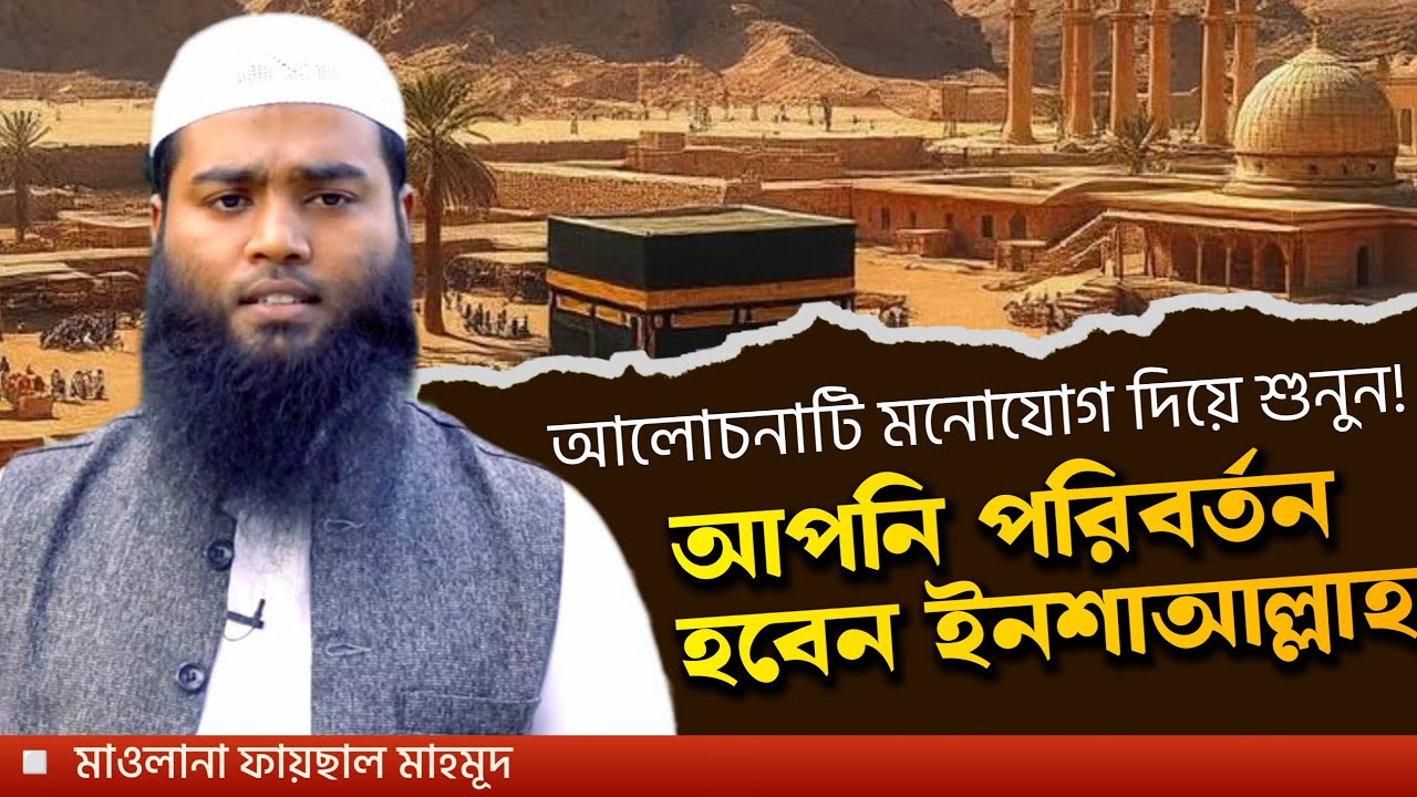 সমাজ সংস্কারের পূর্ব শর্ত আত্মসংস্কার। মাওলানা মুহাম্মাদ ফয়সাল মাহমুদ। তাবলীগী ইজতেমা ২০২৫