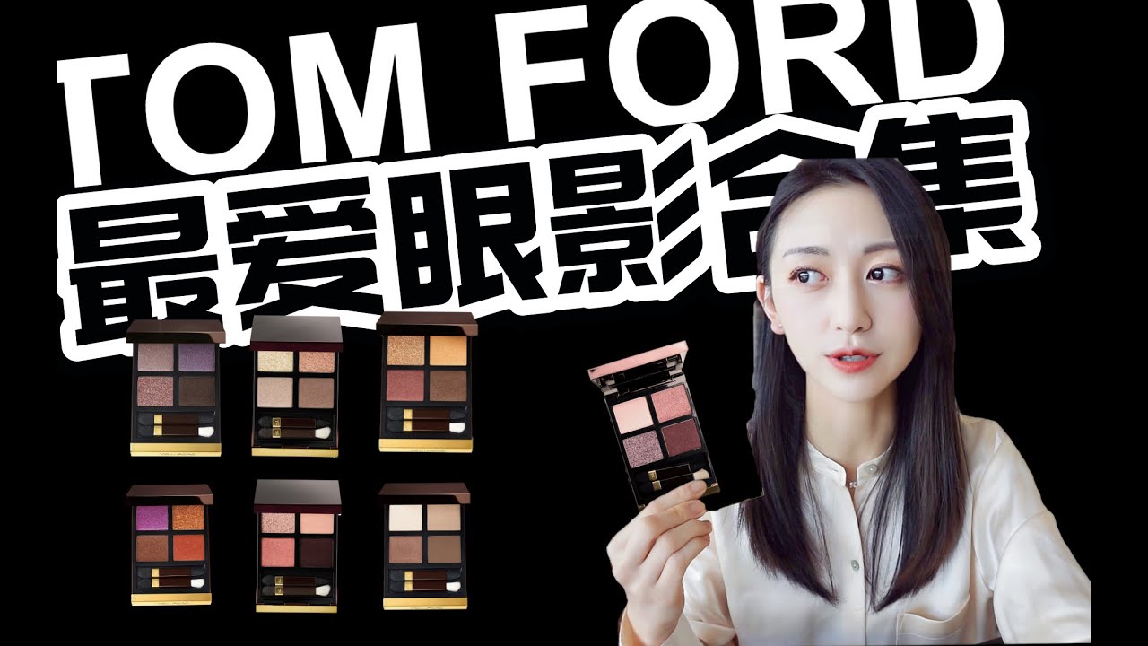 TOM FORD眼影盘合集排名 | 7盘热门眼影试色上眼