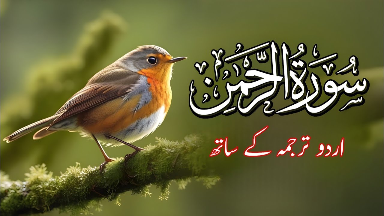 Surah Rahman Urdu Tarjuma k Sath | Qari Al Sheikh Abdul Basit Abdul Samad