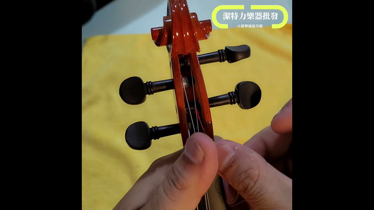 【潔特力樂器批發】小提琴換弦詳解．仔細的講解．斷弦不用怕．換弦自已來！一步一步．簡單易懂！