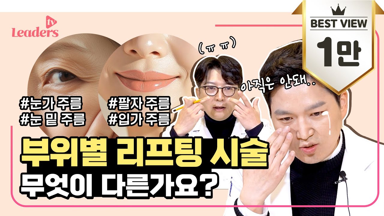 부위별 리프팅 시술(눈가주름, 눈밑주름, 팔자주름, 입가주름) 무엇이 다른가요? I 보고 듣는 의학정보 · 리더스 TV