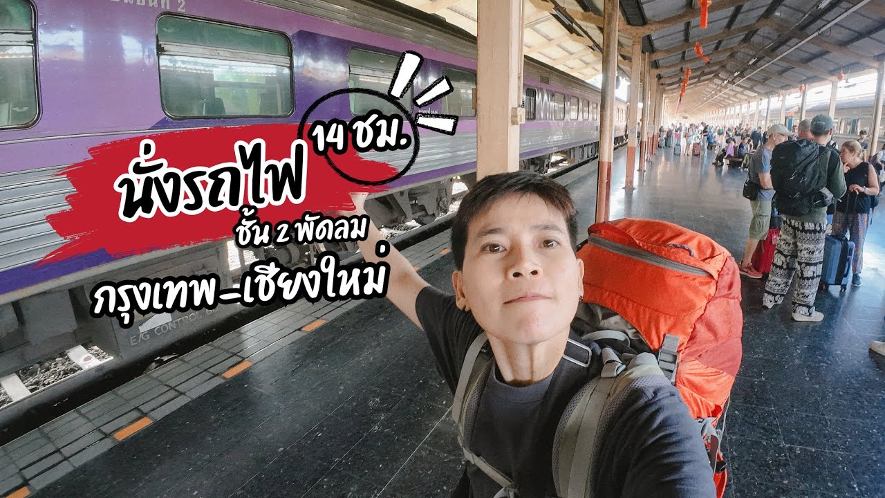 นั่งรถไฟชั้น 2  พัดลม  ไปเชียงใหม่คนเดียว 14 ชั่วโมง คนละ 468 บาท ! EP.145