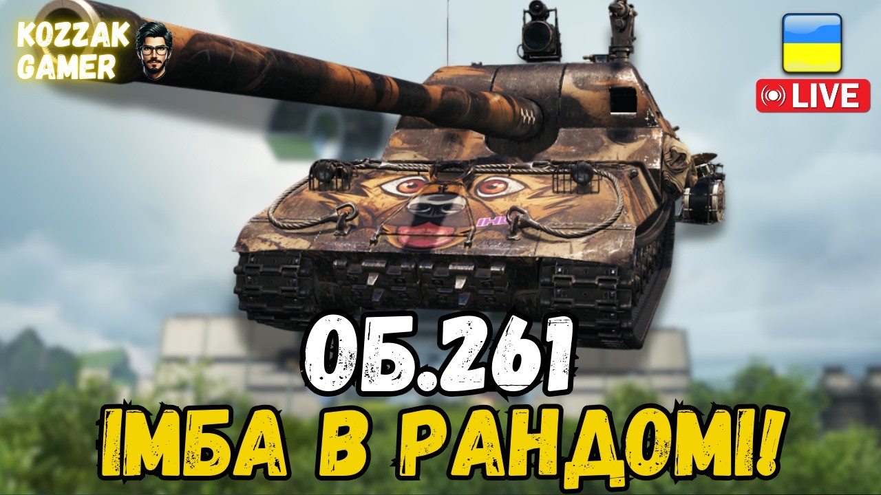ІМБУЮ В РАНДОМІ НА Об.261 (але це не точно) | World of Tanks
