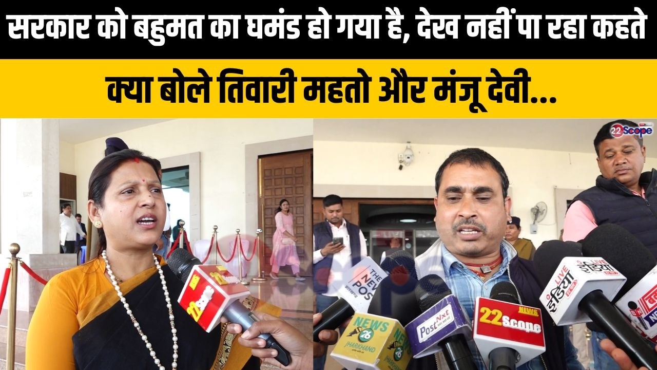 सरकार को बहुमत का घमंड हो गया है, देख नहीं पा रहा कहते क्या बोले तिवारी महतो और मंजू देवी...