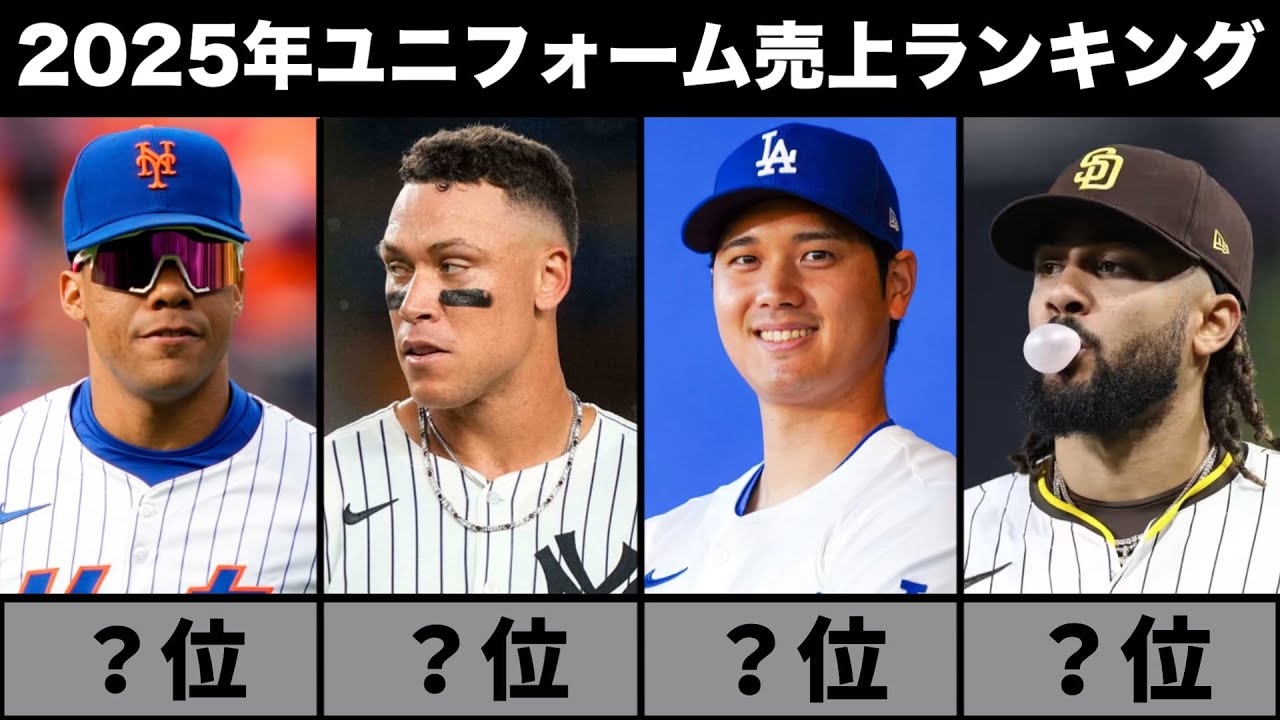 【MLB】2025年ユニフォーム売上ランキングTOP20を紹介！