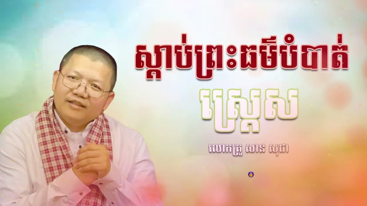 លោក គ្រូសាន សុជា | CHAN THORN