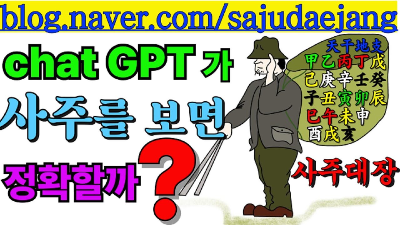 챗지피티(AI)가 사주를 잘 볼까? 얼마나 정확할까??