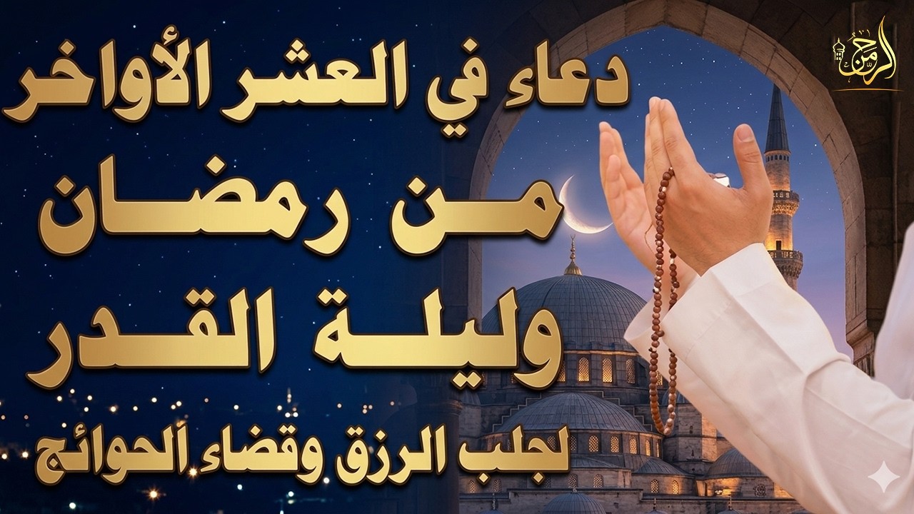 دعاء ليلة القدر 🌙 اللهم إنك عفو تحب العفو فاعفو عنا, دعاء العشر الأواخر من رمضان, مستجاب بإذن الله