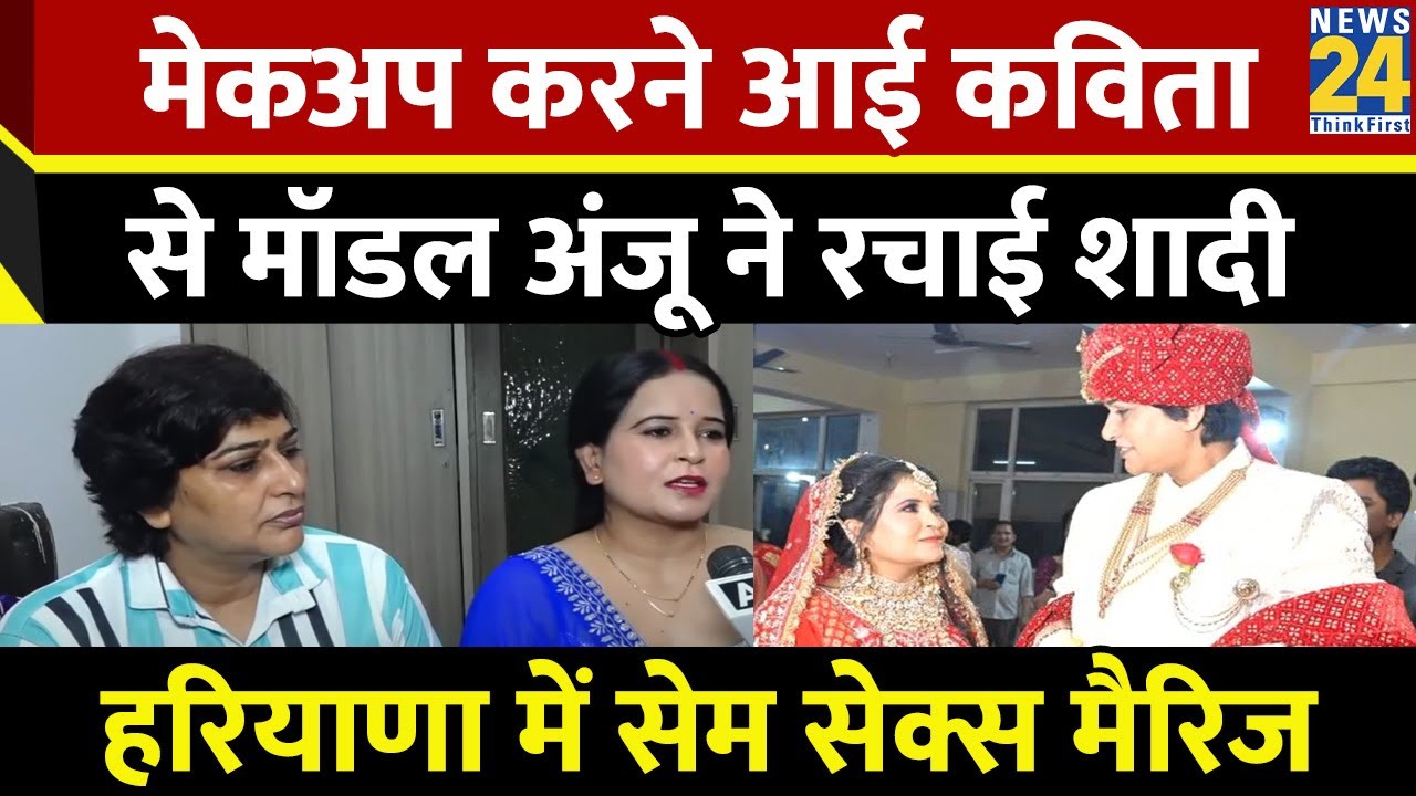 Same-sex marriage: मेकअप करने आई Kavita को मॉडल Anju से हुआ प्यार, चार साल बाद दोनों ने रचाई शादी